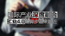 國際產業(yè)深度融合，工業(yè)4.0的腳步越來越近